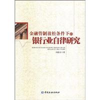 金融管制放松条件下的银行业自律研究