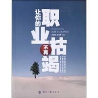 让你的职业不再枯竭