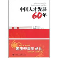 中国人才发展60年