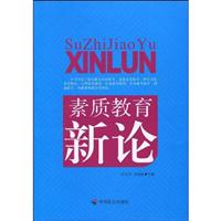 素质教育新论