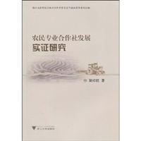农民专业合作社发展实证研究