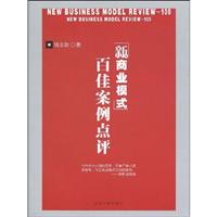 新商业模式-百佳案例点评