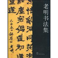 老明书法集