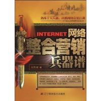 网络整合营销兵器谱