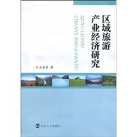 区域旅游产业经济研究