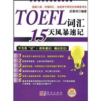 TOEFL词汇15天风暴速记