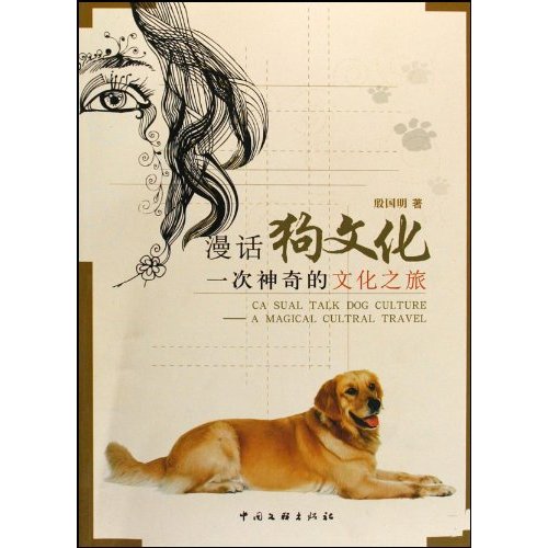 漫话狗文化一次神奇的文化之旅