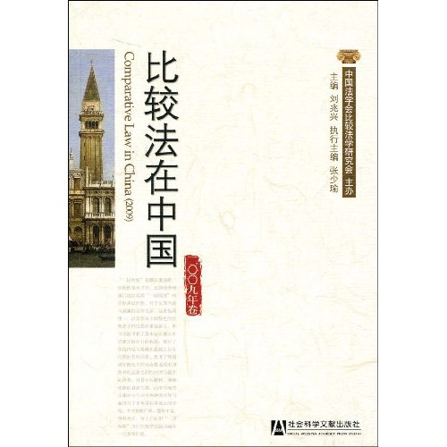 比较法在中国2009年卷
