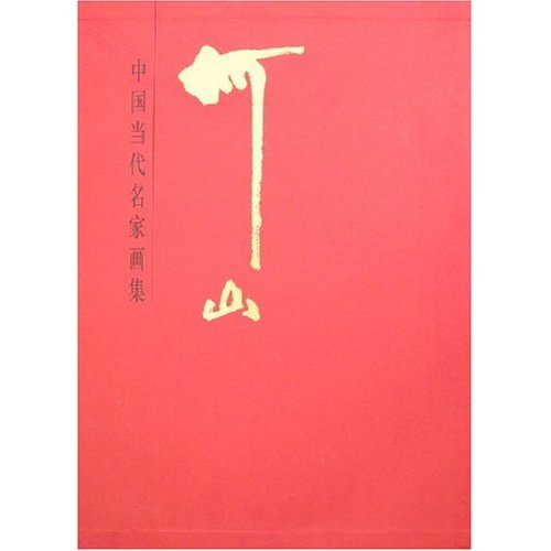 中国当代名家画集:何山