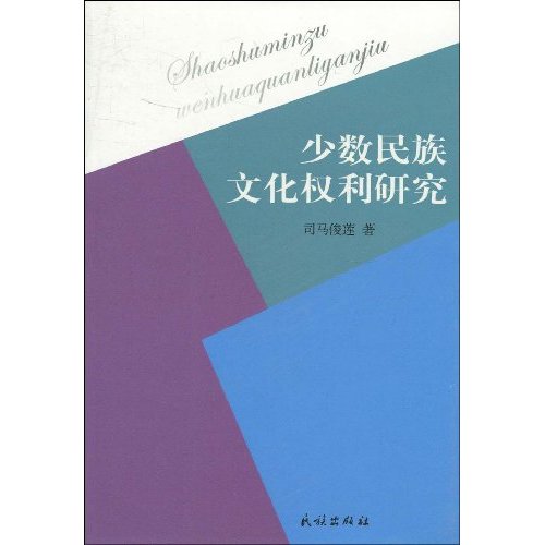少数民族文化权利研究