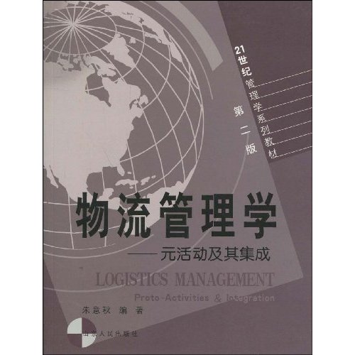 物流管理学-元活动及其集成-第二版