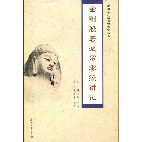 金刚般若波罗蜜经讲记