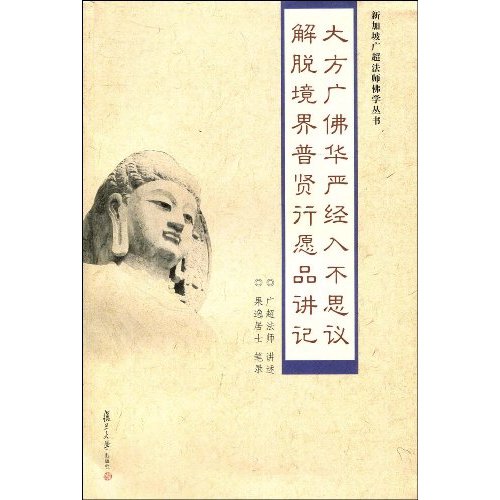 大方广佛华严经入不思议解脱境界普贤行愿品讲记