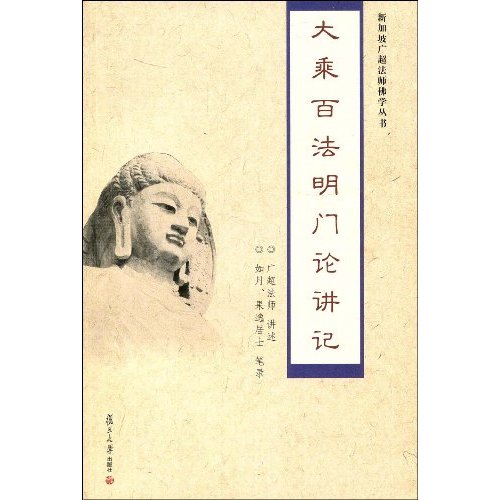大乘百法明门论讲记