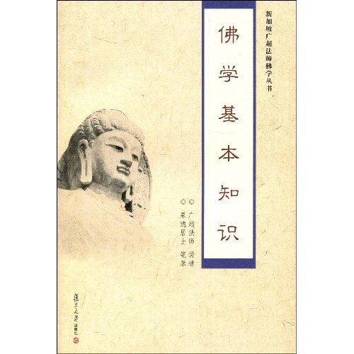 佛学基本知识