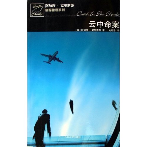 侦探推理系列-云中命案