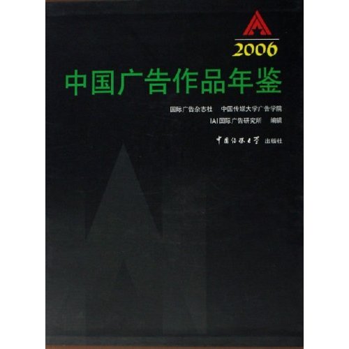 2006中国广告作品年鉴(精装)(附光盘2张)