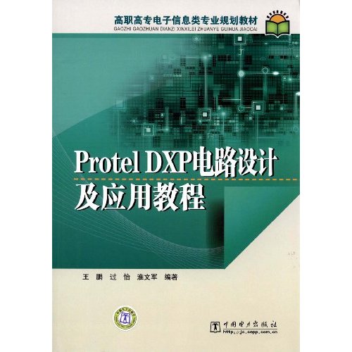 Protel DXP电路设计及应用教程(高职高专电子信息类专业规划教材)