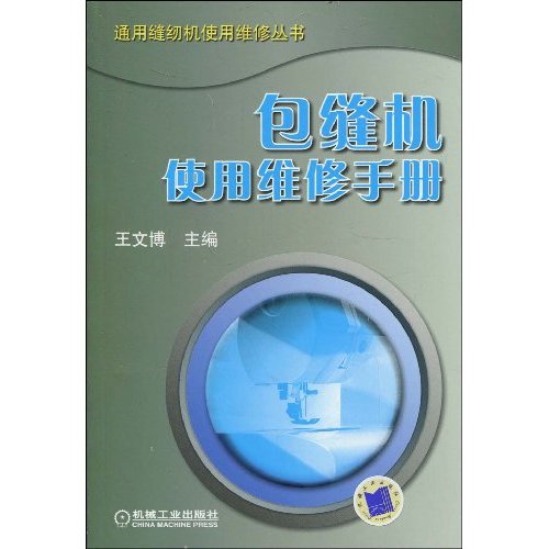 包缝机使用维修手册(通用缝纫机使用维修丛书)