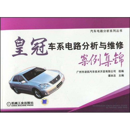 皇冠车系电路分析与维修案例集锦(汽车电路分析系列丛书)