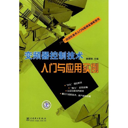 变频器控制技术入门与应用实例(自动化技术入门与应用实例系列书)