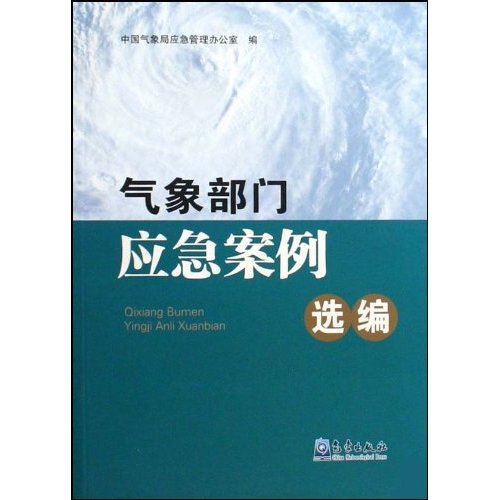 气象部门应急案例选编