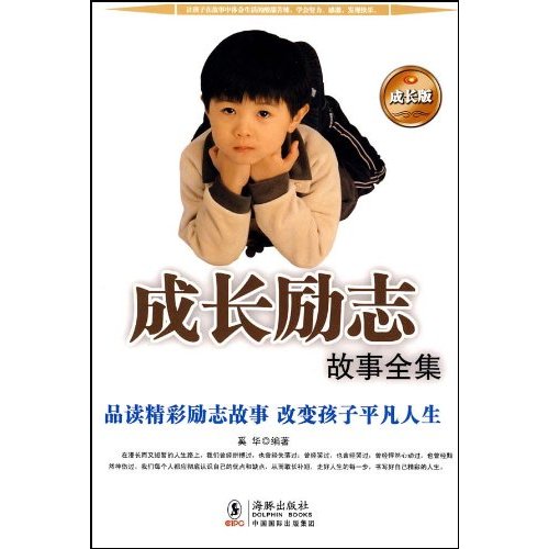 成长励志故事全集-成长版