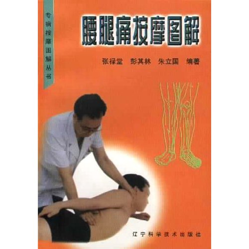 腰腿痛按摩图解