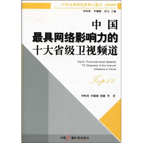 TOP-10中国最具网络影响力的十大省级卫视频道