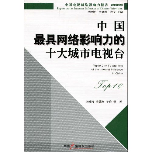 TOP-10中国最具网络影响力的十大城市电视台