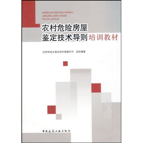 农村危险房屋鉴定技术导则培训教材