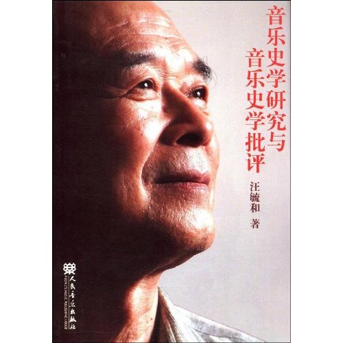 音乐史学研究与音乐史学批评