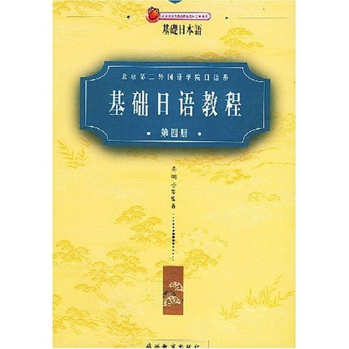 基础日语教程(第四册)第2版