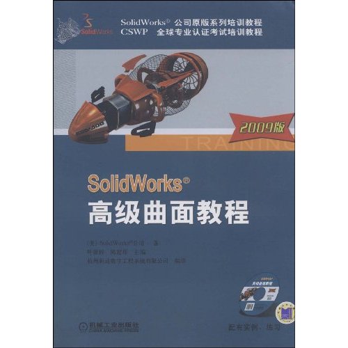 SOLIDworks高级曲面教程2009版