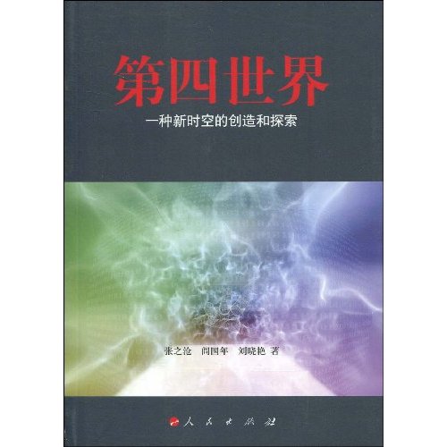 第四世界(一种新时空的创造和探索)