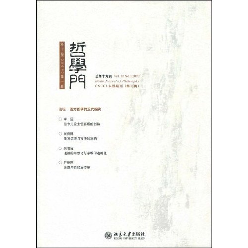 哲学门-第十卷(2009)第一册-总第十九辑