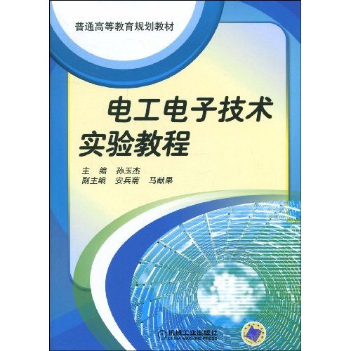 电工电子技术实验教程(普通高等教育规划教材)