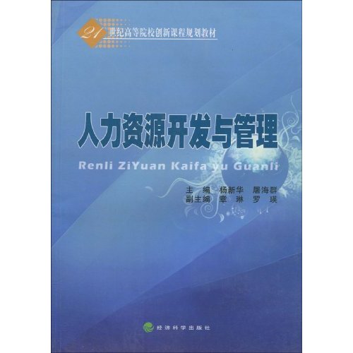 人力资源开发与管理---21世纪高等院校创新课程规划教材