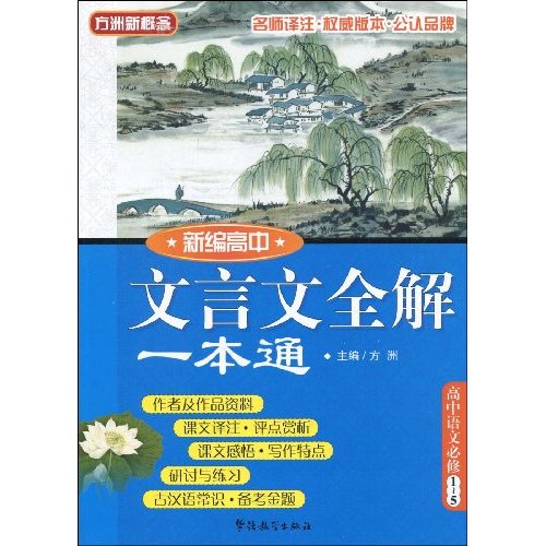 新编高中文言文全解一本通(高中语文必修1~5)