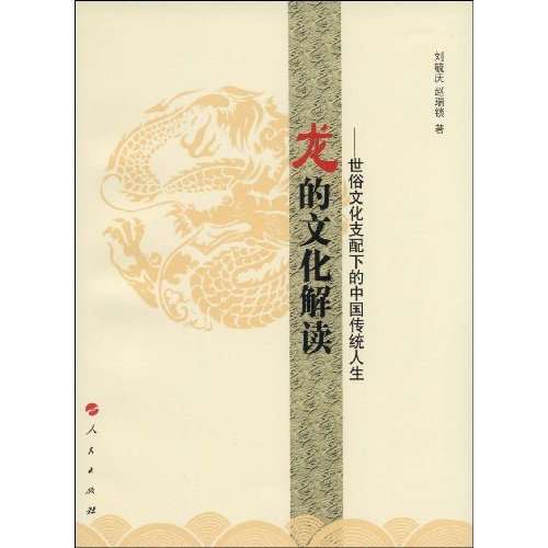 龙的文化解读-世俗文化支配下的中国传统人生