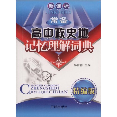 常备高中政史地记忆理解词典-(精编版)