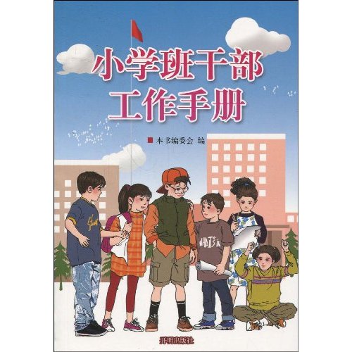 小学班干部工作手册