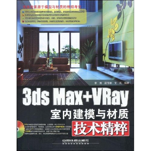 3ds Max+VRay室内建模与材质技术精粹-(附赠光盘)