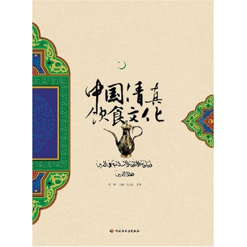 中国清真饮食文化图片