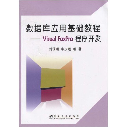 数据库应用基础教程-Visual Foxpro程序开发