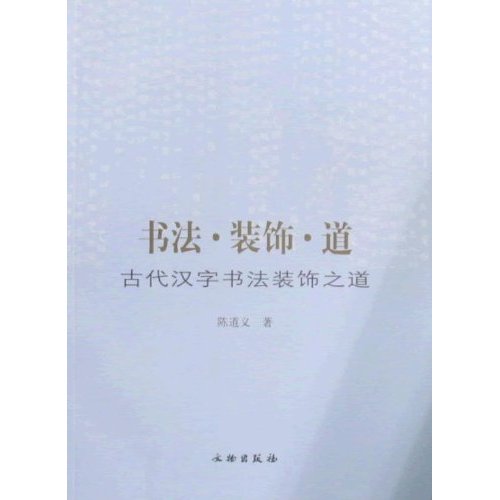 书法.装饰.道-古代汉字书法装饰之道