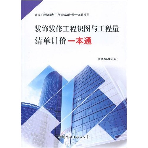 装饰装修工程识图与工程量清单计价一本通(建设工程识图与工程量清单计价一本通系列)