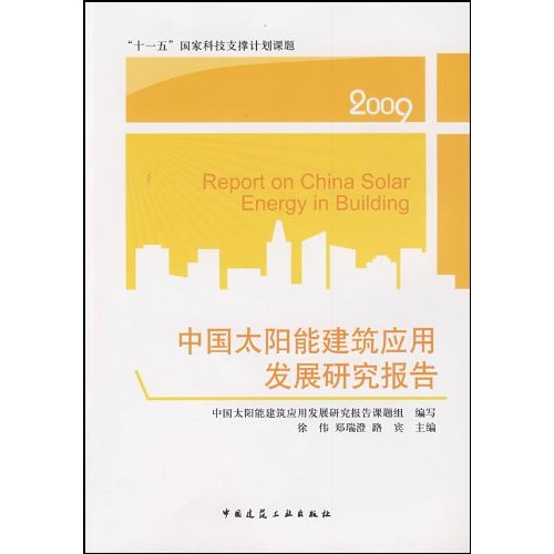 中国太阳能建筑应用发展研究报告