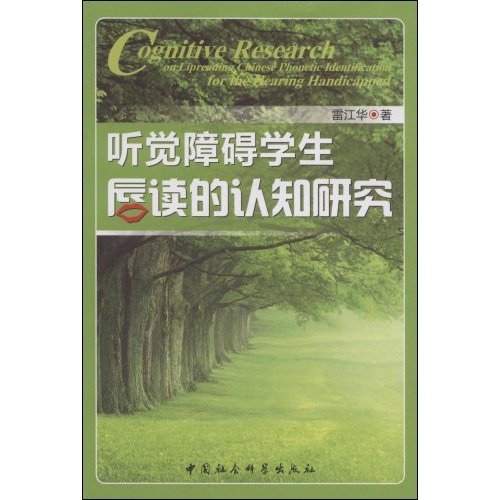 听觉障碍学生唇读的认识研究