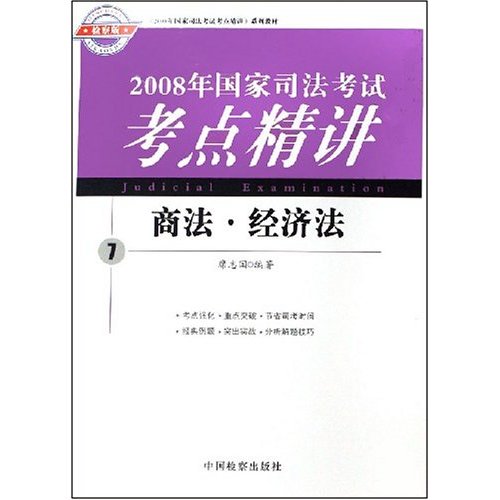 2008年国家司法考试考点精讲7--商法 经济法